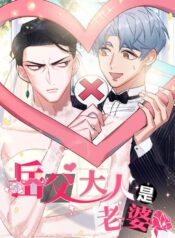 My Father-in-Law Is My Wife