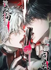 The Mad Dog Found Out I’m His Own Kind